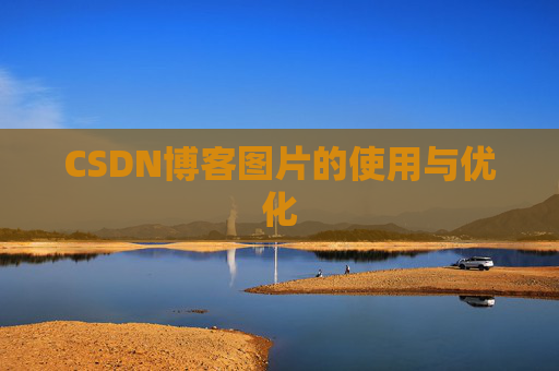 CSDN博客图片的使用与优化
